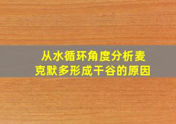 从水循环角度分析麦克默多形成干谷的原因