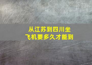 从江苏到四川坐飞机要多久才能到