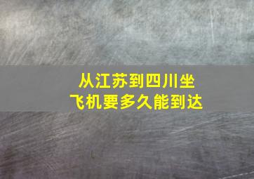 从江苏到四川坐飞机要多久能到达