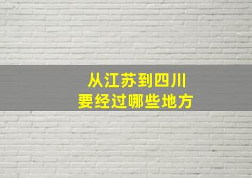 从江苏到四川要经过哪些地方