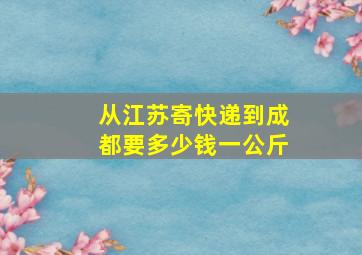 从江苏寄快递到成都要多少钱一公斤