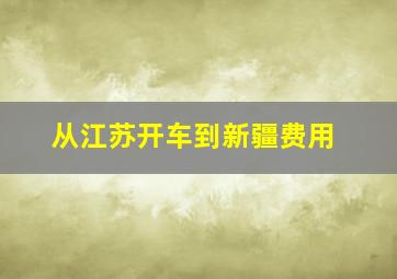 从江苏开车到新疆费用