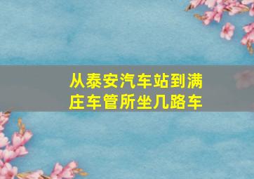 从泰安汽车站到满庄车管所坐几路车