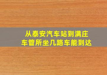 从泰安汽车站到满庄车管所坐几路车能到达