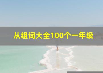 从组词大全100个一年级