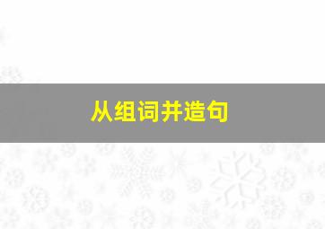 从组词并造句