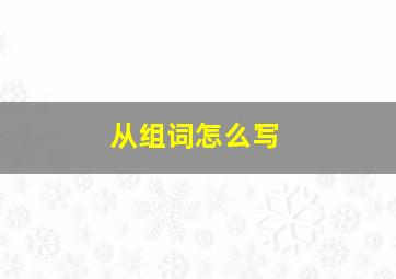 从组词怎么写