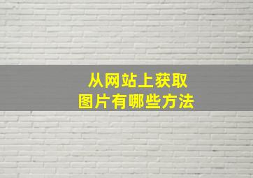 从网站上获取图片有哪些方法