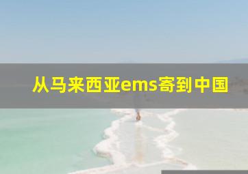 从马来西亚ems寄到中国