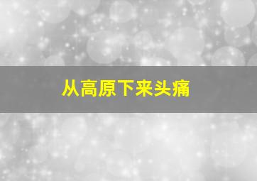 从高原下来头痛