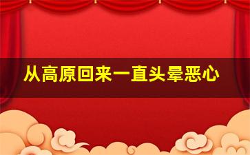 从高原回来一直头晕恶心