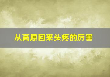 从高原回来头疼的厉害