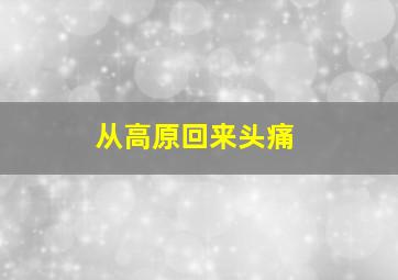 从高原回来头痛