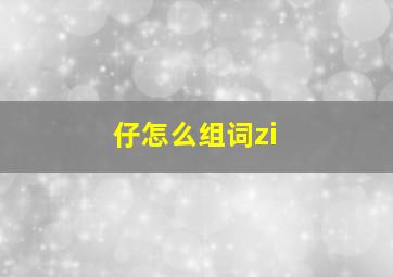 仔怎么组词zi