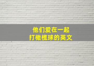 他们爱在一起打橄榄球的英文