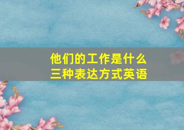 他们的工作是什么三种表达方式英语