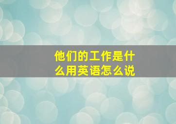 他们的工作是什么用英语怎么说