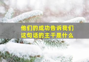 他们的成功告诉我们这句话的主干是什么