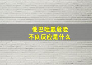 他巴唑最危险不良反应是什么