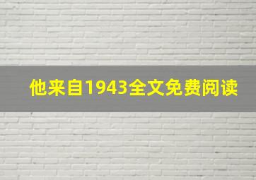 他来自1943全文免费阅读