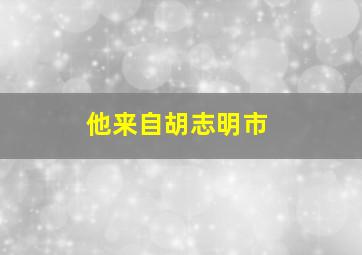 他来自胡志明市