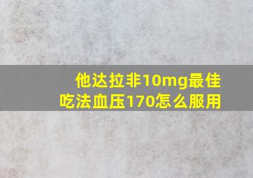 他达拉非10mg最佳吃法血压170怎么服用