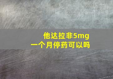 他达拉非5mg一个月停药可以吗