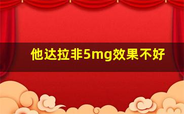 他达拉非5mg效果不好