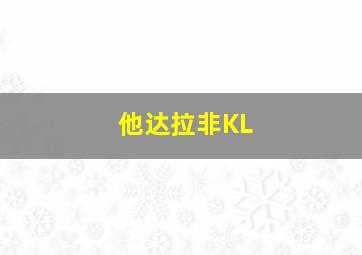 他达拉非KL