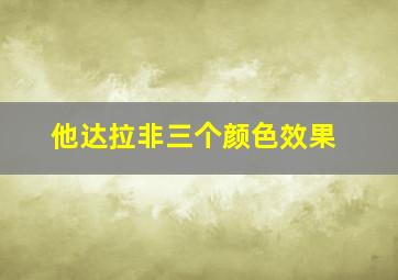 他达拉非三个颜色效果