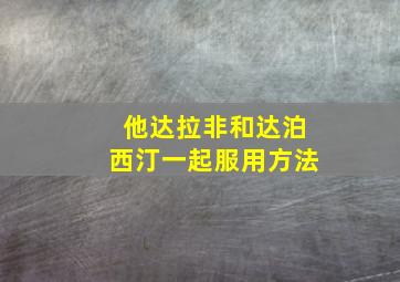 他达拉非和达泊西汀一起服用方法