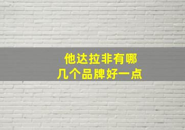 他达拉非有哪几个品牌好一点