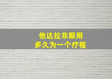 他达拉非服用多久为一个疗程