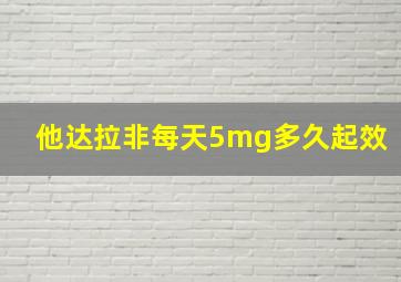 他达拉非每天5mg多久起效