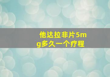 他达拉非片5mg多久一个疗程