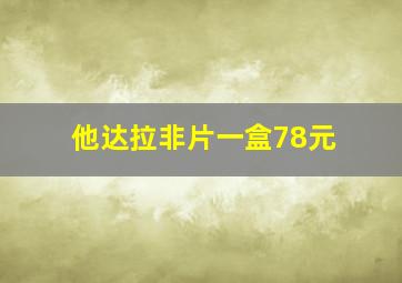 他达拉非片一盒78元