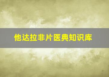 他达拉非片医典知识库