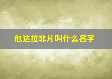 他达拉非片叫什么名字