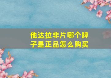 他达拉非片哪个牌子是正品怎么购买