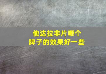 他达拉非片哪个牌子的效果好一些