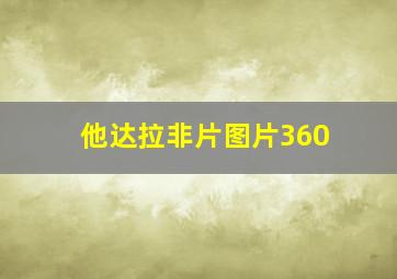 他达拉非片图片360