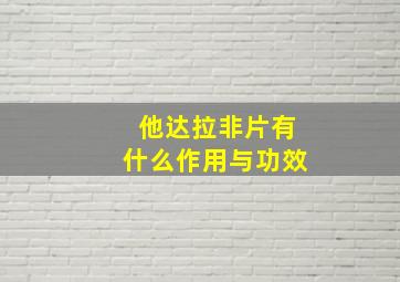 他达拉非片有什么作用与功效