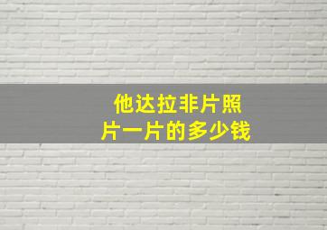 他达拉非片照片一片的多少钱