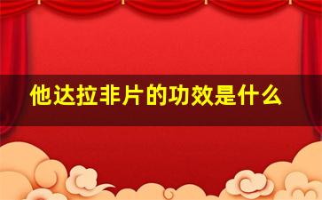 他达拉非片的功效是什么