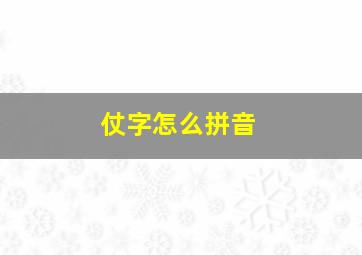 仗字怎么拼音