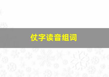 仗字读音组词