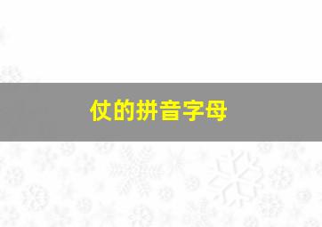 仗的拼音字母