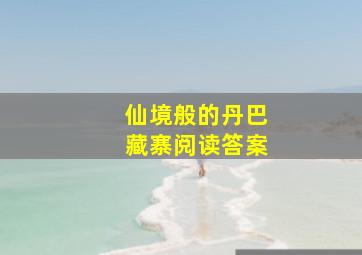 仙境般的丹巴藏寨阅读答案