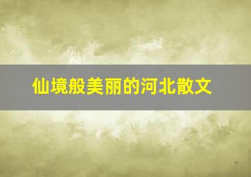 仙境般美丽的河北散文