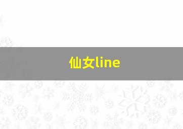 仙女line